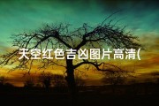 天空红色吉凶图片高清(天空红色吉凶图解：揭秘神秘预兆高清解析)