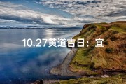 10.27黄道吉日：宜嫁娶，宜出行？