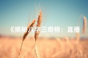 《揭秘八字三奇格：直播探秘命运奥秘》