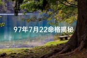 97年7月22命格揭秘：命运转折点大解析