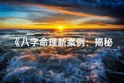 《八字命理新案例：揭秘命运转折之谜》