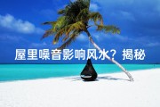 屋里噪音影响风水？揭秘家居风水禁忌