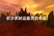 长沙求财运最灵的寺庙(长沙免费求签寺庙盘点：寻福地，好运来)