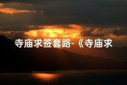 寺庙求签套路-《寺庙求签自助机：智慧祈福新体验》