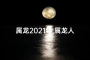 属龙2021年,属龙人今年买财运号