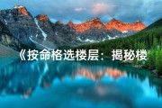 《按命格选楼层：揭秘楼层选购秘籍》