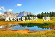 属龙女性魅力独特：龙韵风华，智慧闪耀