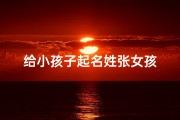 给小孩子起名姓张女孩
