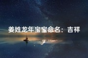 姜姓龙年宝宝命名：吉祥如意，龙腾盛世