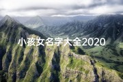 小孩女名字大全2020_《萌宝降临：揭秘女孩名字中的美好寓意》