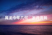 属龙今年几何：岁月流转，龙龄几何？