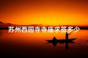 苏州西园寺寺庙求签多少钱一次;苏州西园寺寺庙求签价格揭秘：一次需多少？