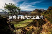 建房子有风水之说吗
