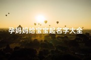 孕妈妈给宝宝起名字大全(给女宝宝起个好名字)