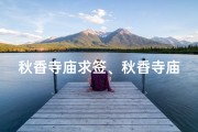 秋香寺庙求签、秋香寺庙求签在哪里