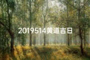 2019514黄道吉日;2019514黄道吉日：宜嫁娶，万事亨通