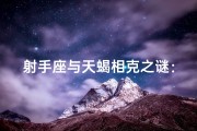 射手座与天蝎相克之谜：爱情火花还是冲突火花？