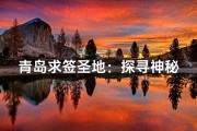 青岛求签圣地：探寻神秘寺庙的祈福之旅