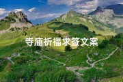 寺庙祈福求签文案