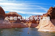 小孩给气球起名字大全搞笑(小孩气球是什么气)