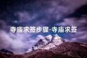 寺庙求签步骤-寺庙求签的准不准