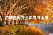 店铺搬地方会影响风水吗