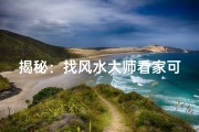 揭秘：找风水大师看家可信吗？