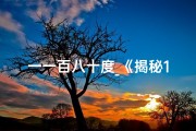 一一百八十度_《揭秘180度吉凶线：命运转折点》