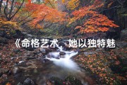 《命格艺术，她以独特魅力绽放》