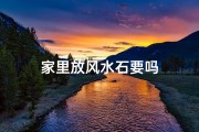 家里放风水石要吗