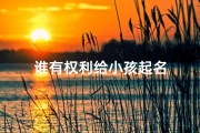 谁有权利给小孩起名