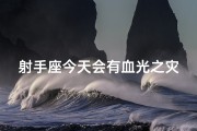 射手座今天会有血光之灾吗
