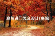 庭院进门怎么设计(庭院过桥风水解析：入门桥梁吉凶判断)