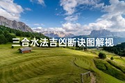 三合水法吉凶断诀图解视频大全_《三合水法吉凶断诀图解：揭秘风水奥秘视频教程》