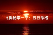 《揭秘李一宁：五行命格中的神秘力量》