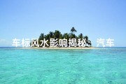车标风水影响揭秘：汽车风水奥秘大揭秘