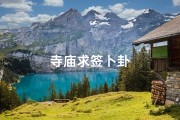 寺庙求签卜卦