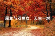 属龙与双鱼女：天生一对佳缘配
