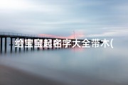 给宝宝起名字大全带木(带木字旁的男孩名字怎么起名 )