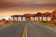 属鸡与属龙：为何不相容？