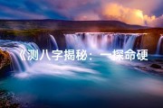 《测八字揭秘：一探命硬与否的秘密》