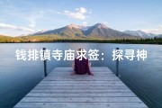 钱排镇寺庙求签：探寻神秘祈福之地