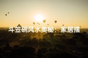 斗笠碗风水奥秘：家居摆设的讲究之处