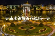 寺庙求签解签花钱吗—寺庙求签解签，费用几何？