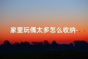 家里玩偶太多怎么收纳-玩偶泛滥家中，风水影响知多少？