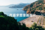 寺庙求签漫画图片
