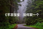 《芊羽宝宝：如何取一个好听的名字？》
