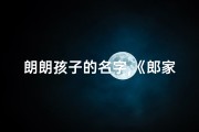 朗朗孩子的名字,《郎家宝贝：创意宝宝名字大揭秘》