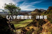 《八字命理题库：详解答案大全》