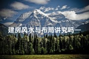 建房风水与布局讲究吗—《建房风水布局：揭秘古法奥秘与实用技巧》